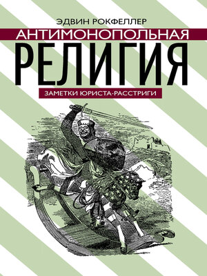 cover image of Антимонопольная религия